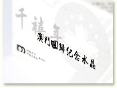 千禧年澳門回歸紀念水晶