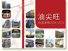 油尖旺地區策略2009-2013